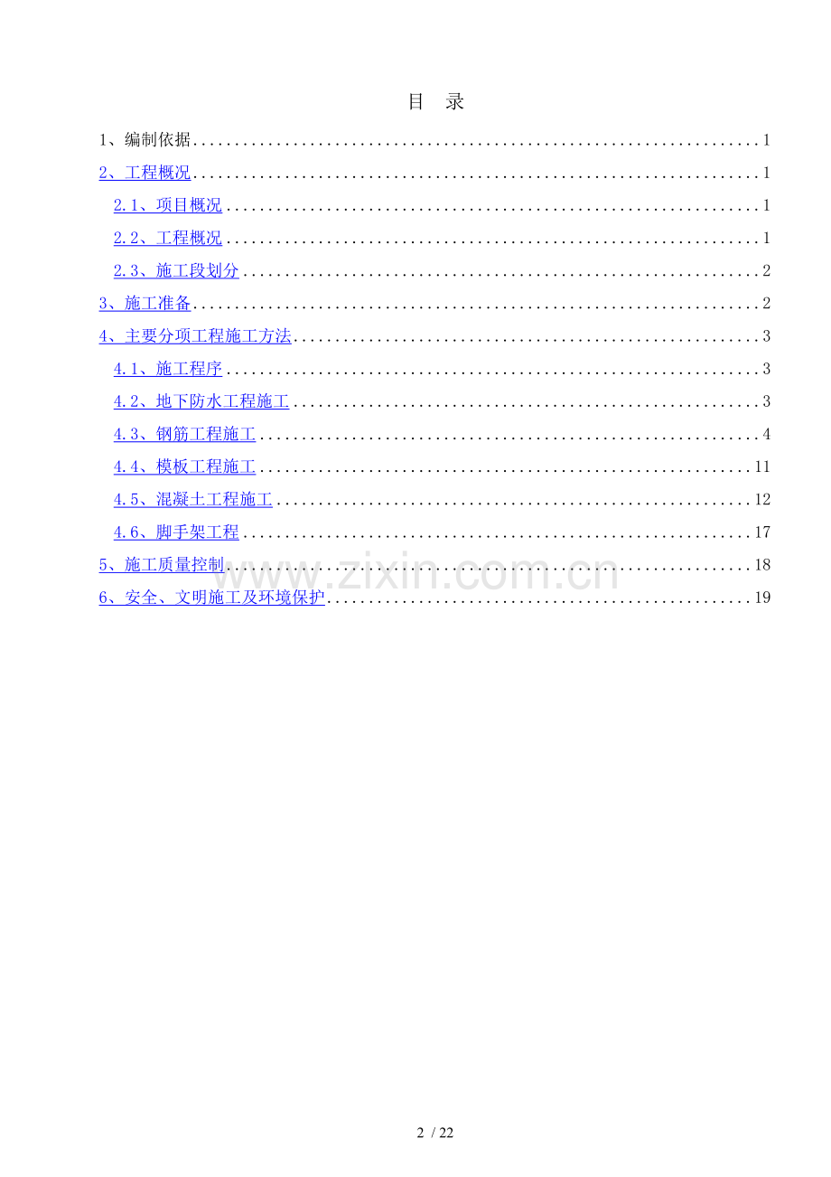 地块一大商业地下室施工方案.doc_第1页