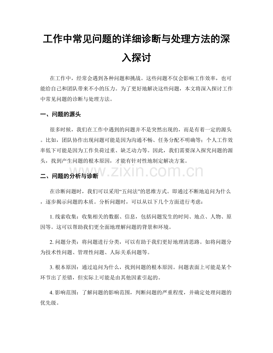 工作中常见问题的详细诊断与处理方法的深入探讨.docx_第1页