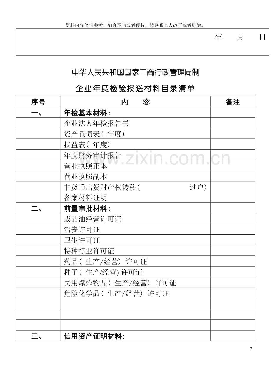 工商局业务表格企业法人年检报告书模板.doc_第3页