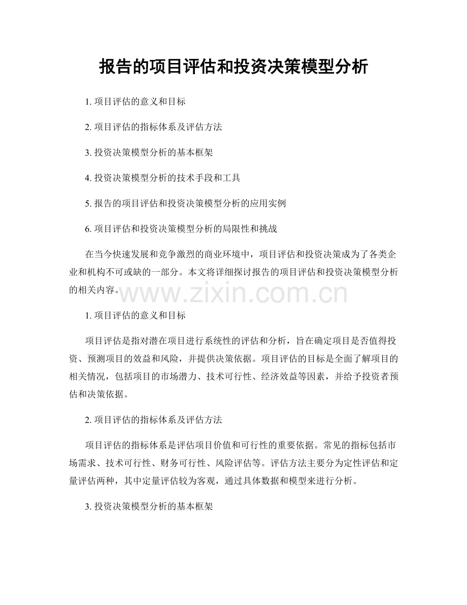 报告的项目评估和投资决策模型分析.docx_第1页