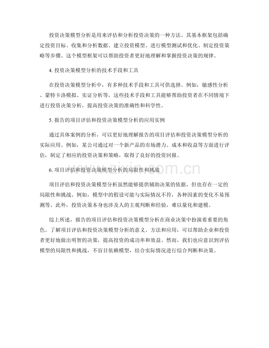 报告的项目评估和投资决策模型分析.docx_第2页