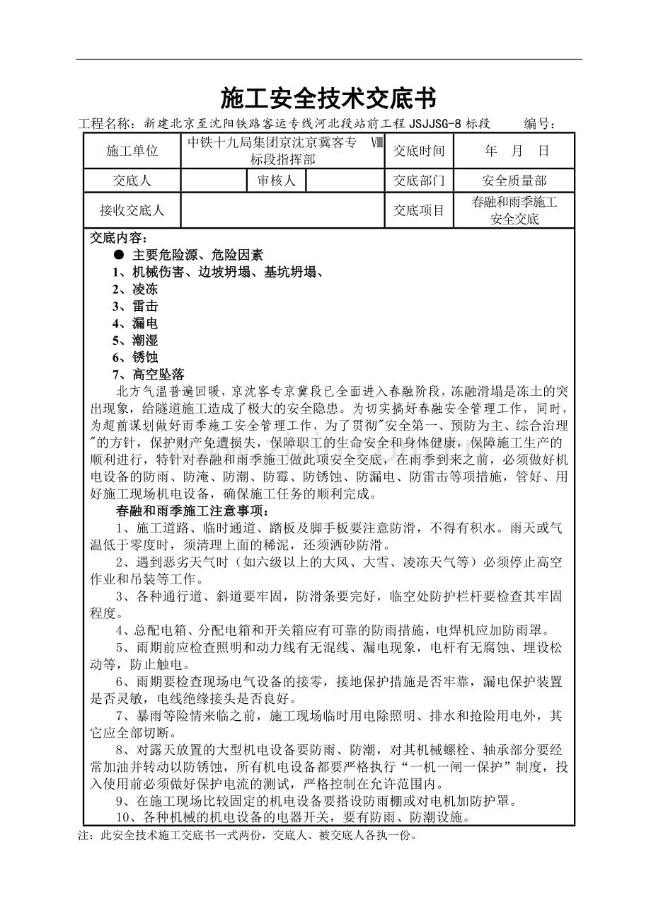 春融和雨季施工安全技术交底.doc_第1页