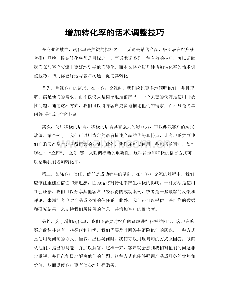 增加转化率的话术调整技巧.docx_第1页