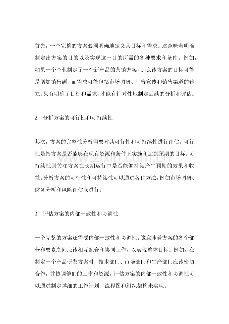 方案的完整性分析包括.docx_第2页