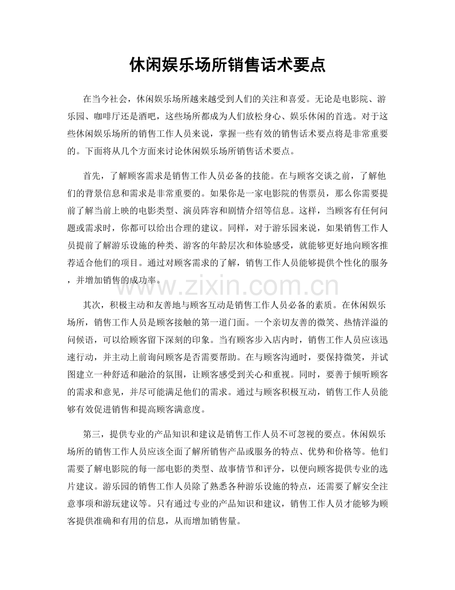 休闲娱乐场所销售话术要点.docx_第1页