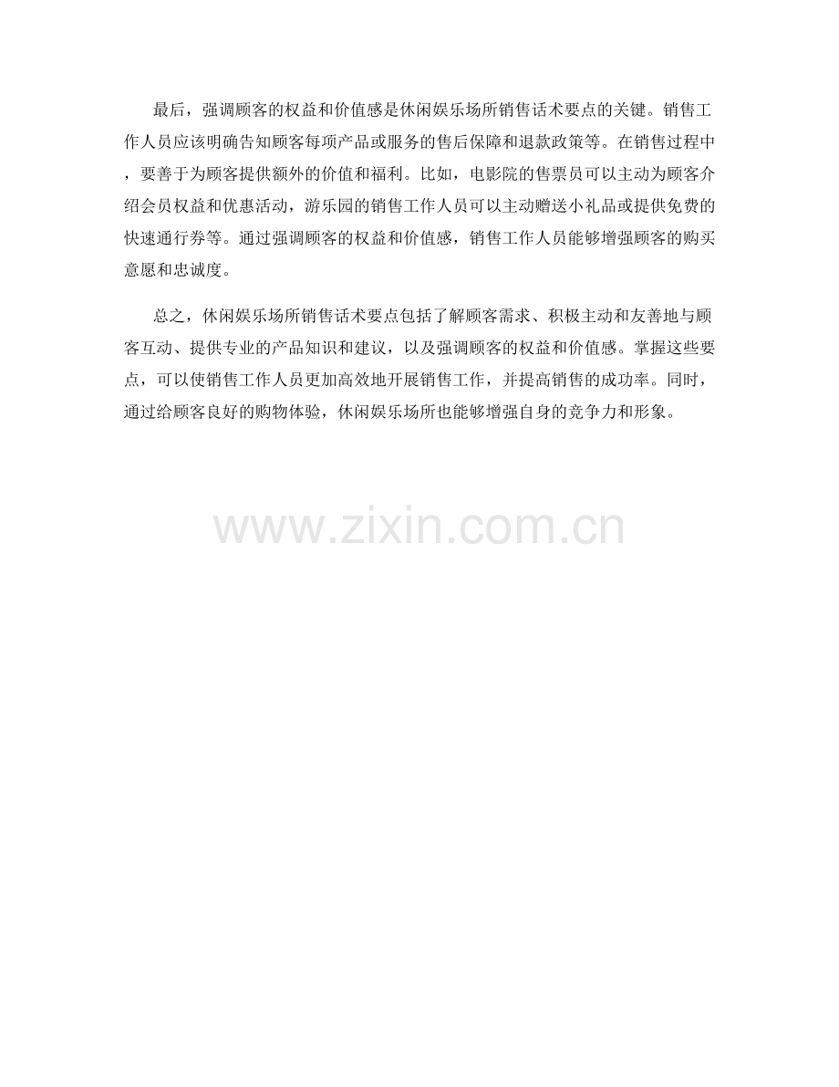 休闲娱乐场所销售话术要点.docx_第2页