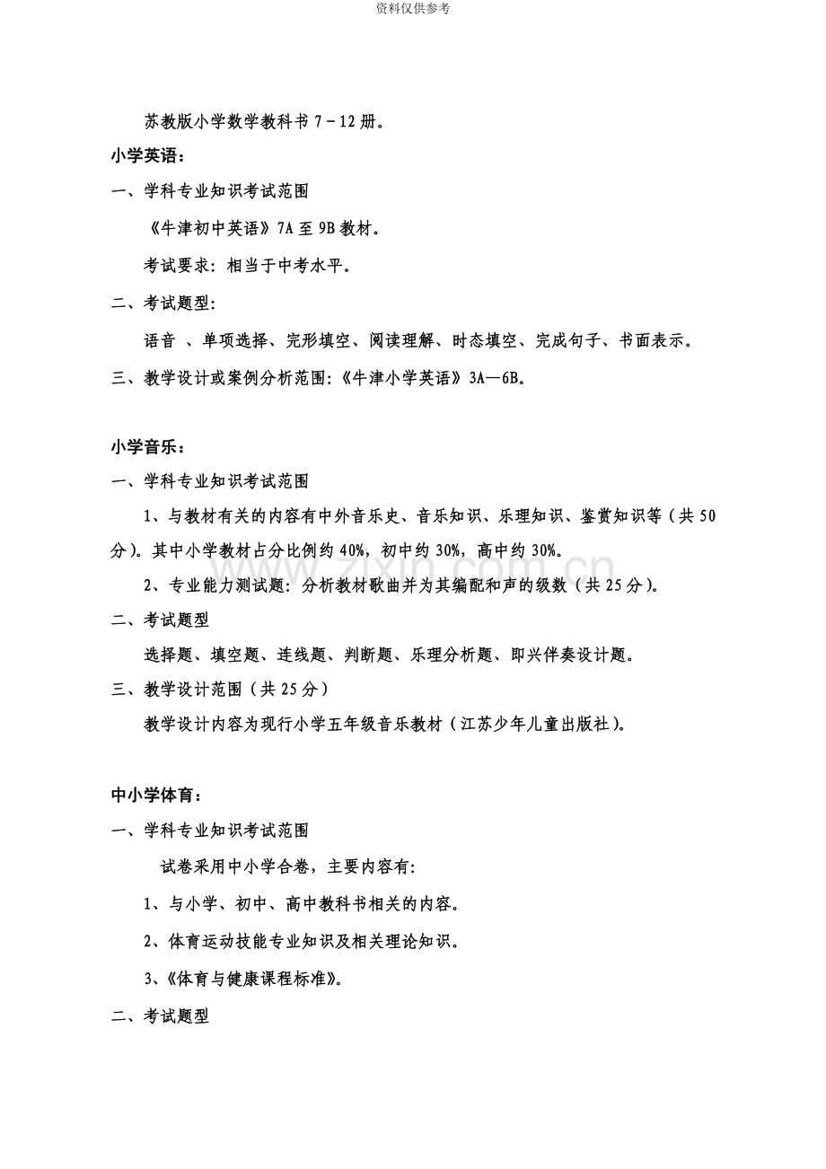 江阴市公开招录教师笔试命题范围.doc_第3页