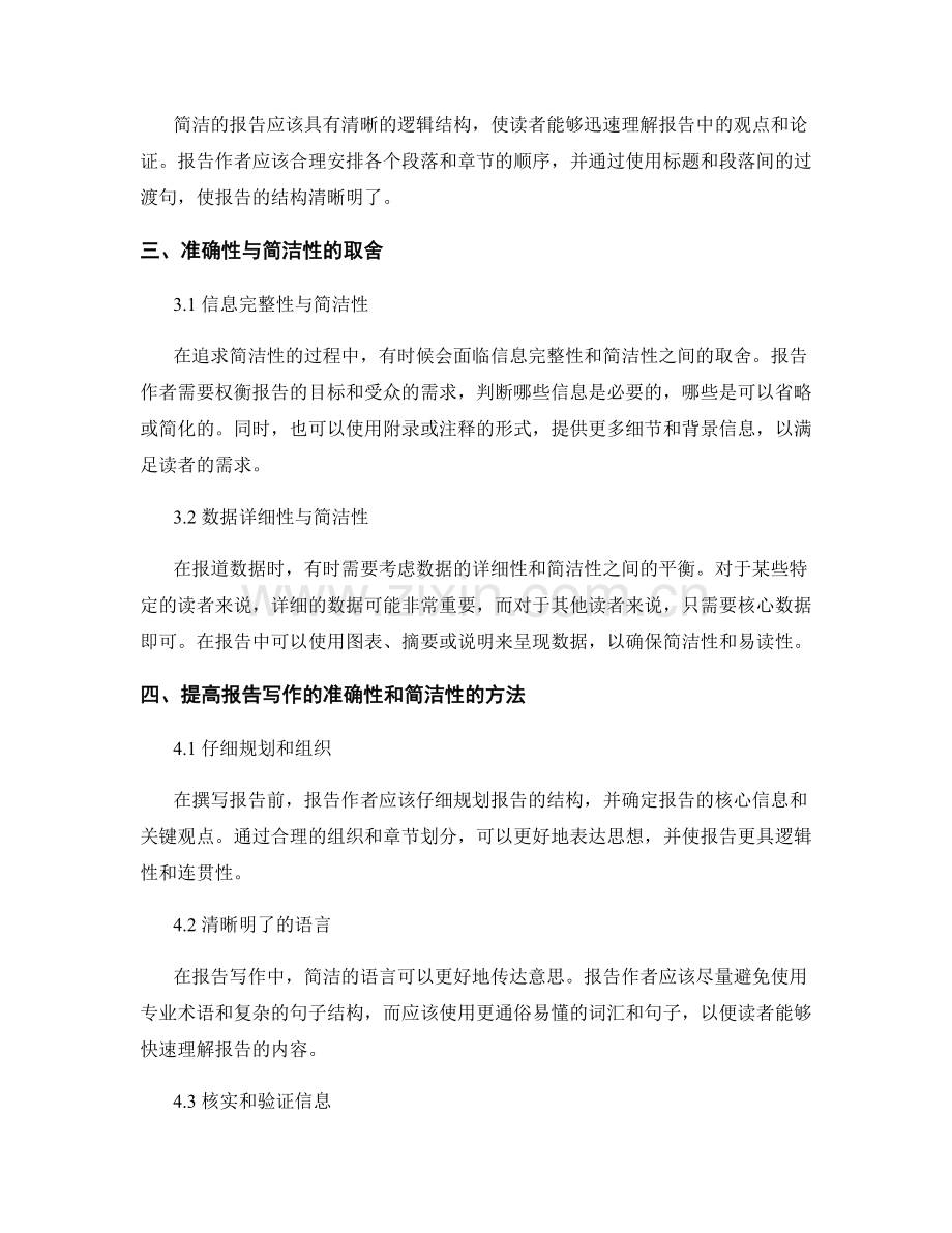 报告写作中的简洁性和准确性的追求.docx_第2页