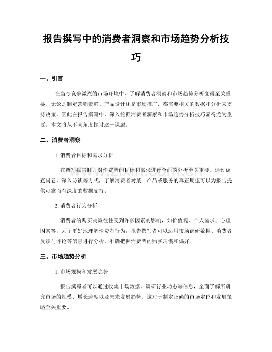 报告撰写中的消费者洞察和市场趋势分析技巧.docx_第1页