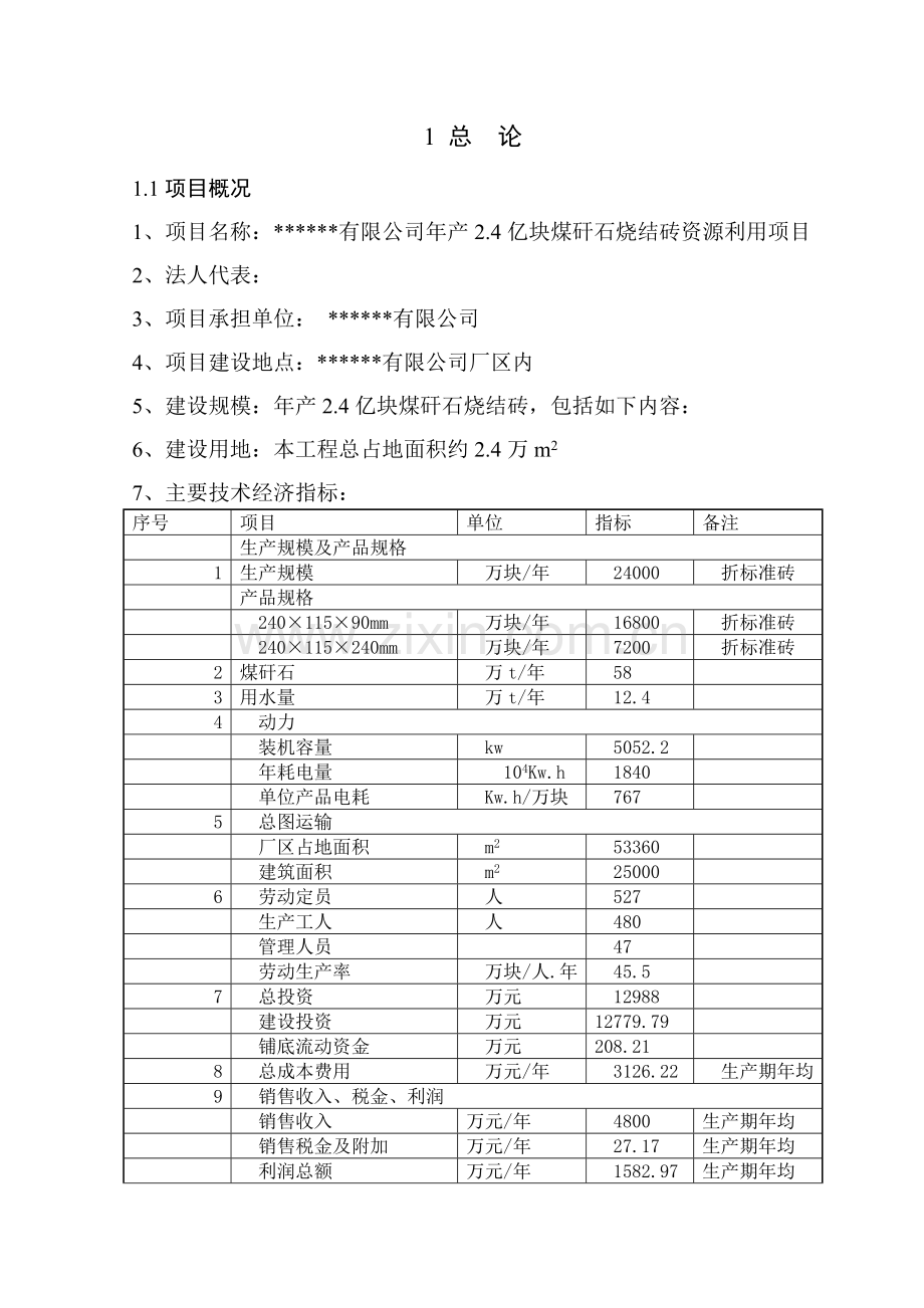 年产2.4亿块煤矸石烧结砖资源利用项目可行性研究报告.doc_第1页