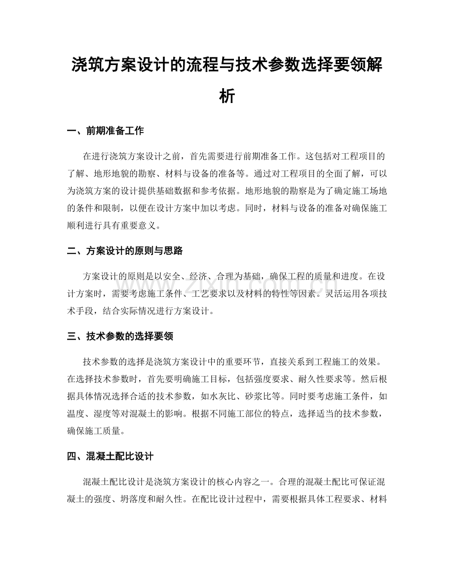 浇筑方案设计的流程与技术参数选择要领解析.docx_第1页