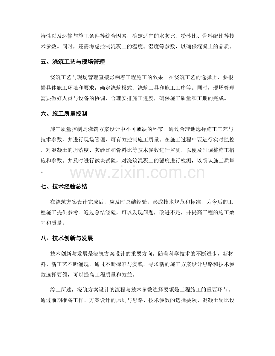 浇筑方案设计的流程与技术参数选择要领解析.docx_第2页