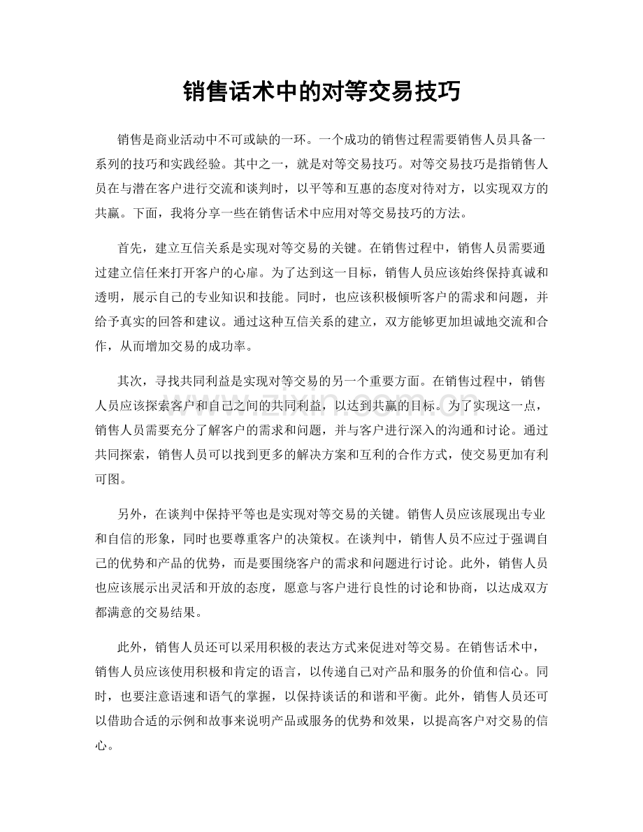 销售话术中的对等交易技巧.docx_第1页