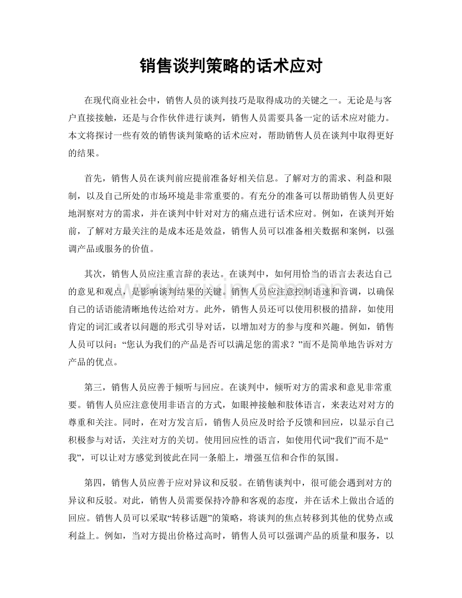 销售谈判策略的话术应对.docx_第1页