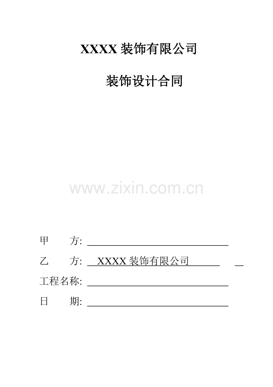 公司样板房装修设计合同.doc_第1页