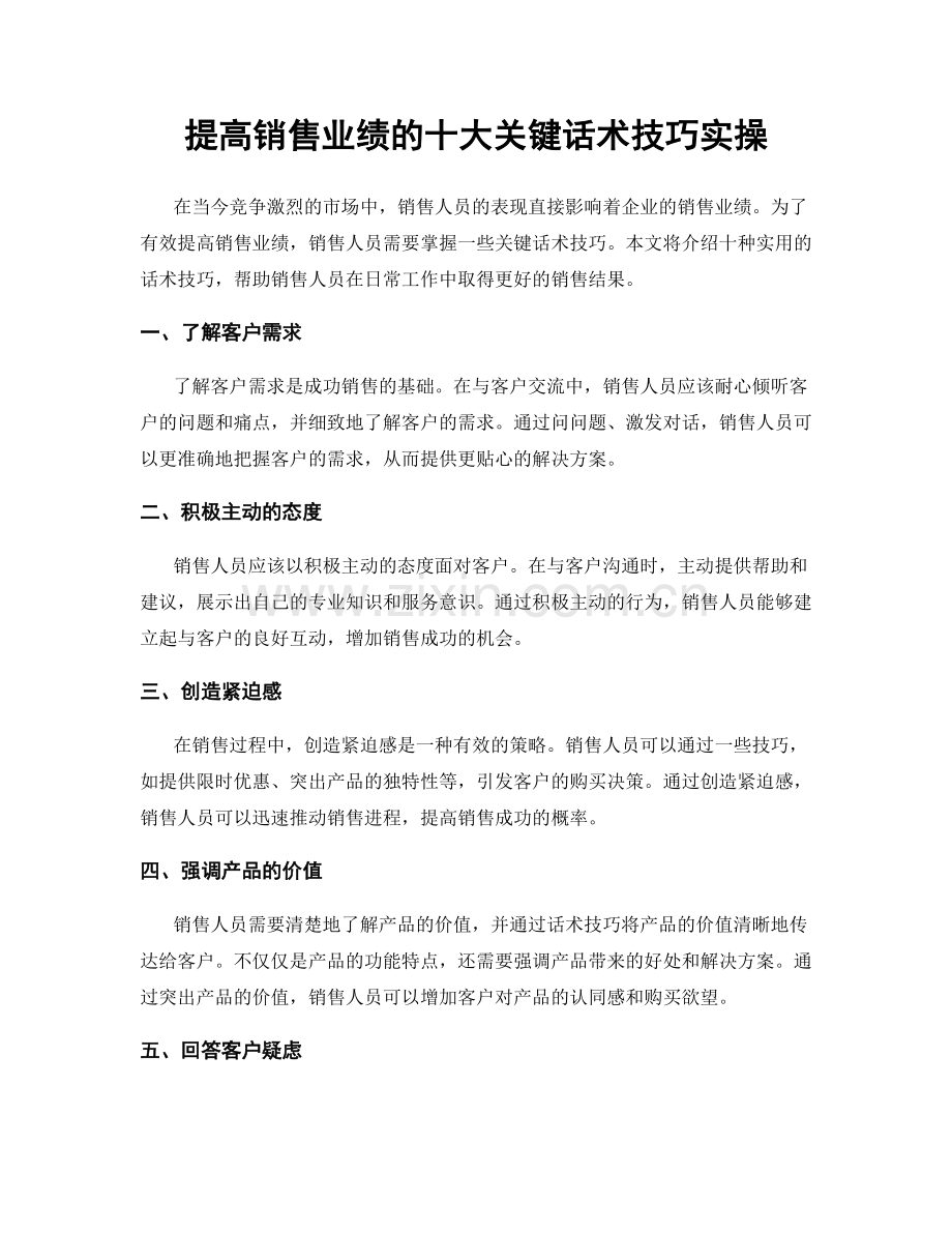 提高销售业绩的十大关键话术技巧实操.docx_第1页