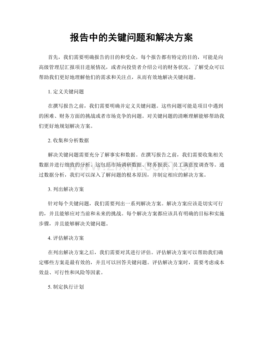 报告中的关键问题和解决方案.docx_第1页