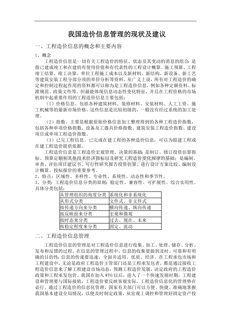 造价信息管理现状及建议.doc_第1页