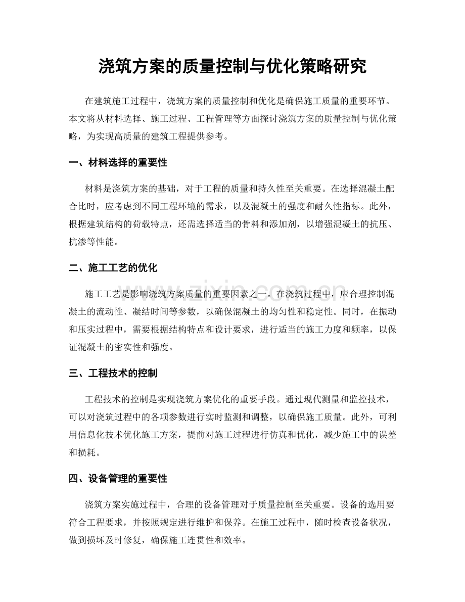 浇筑方案的质量控制与优化策略研究.docx_第1页