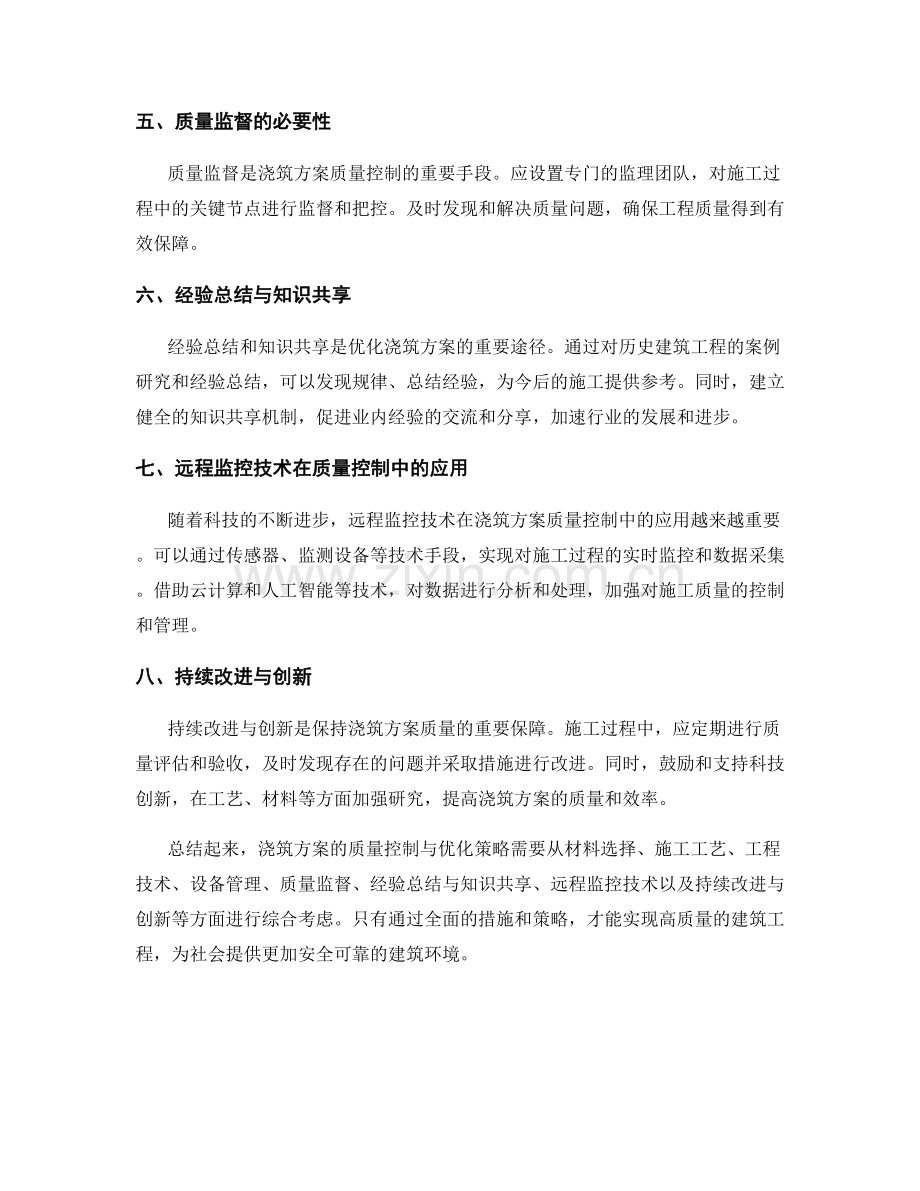 浇筑方案的质量控制与优化策略研究.docx_第2页