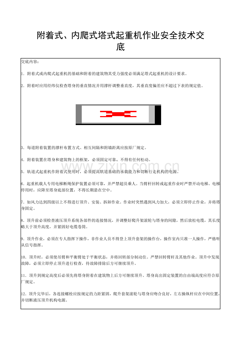 附着式、内爬式塔式起重机作业安全技术交底.doc_第1页