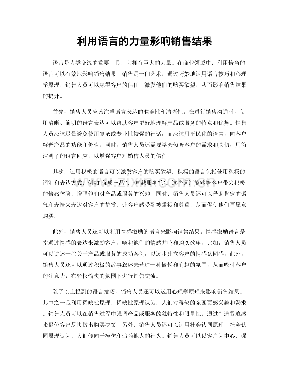 利用语言的力量影响销售结果.docx_第1页