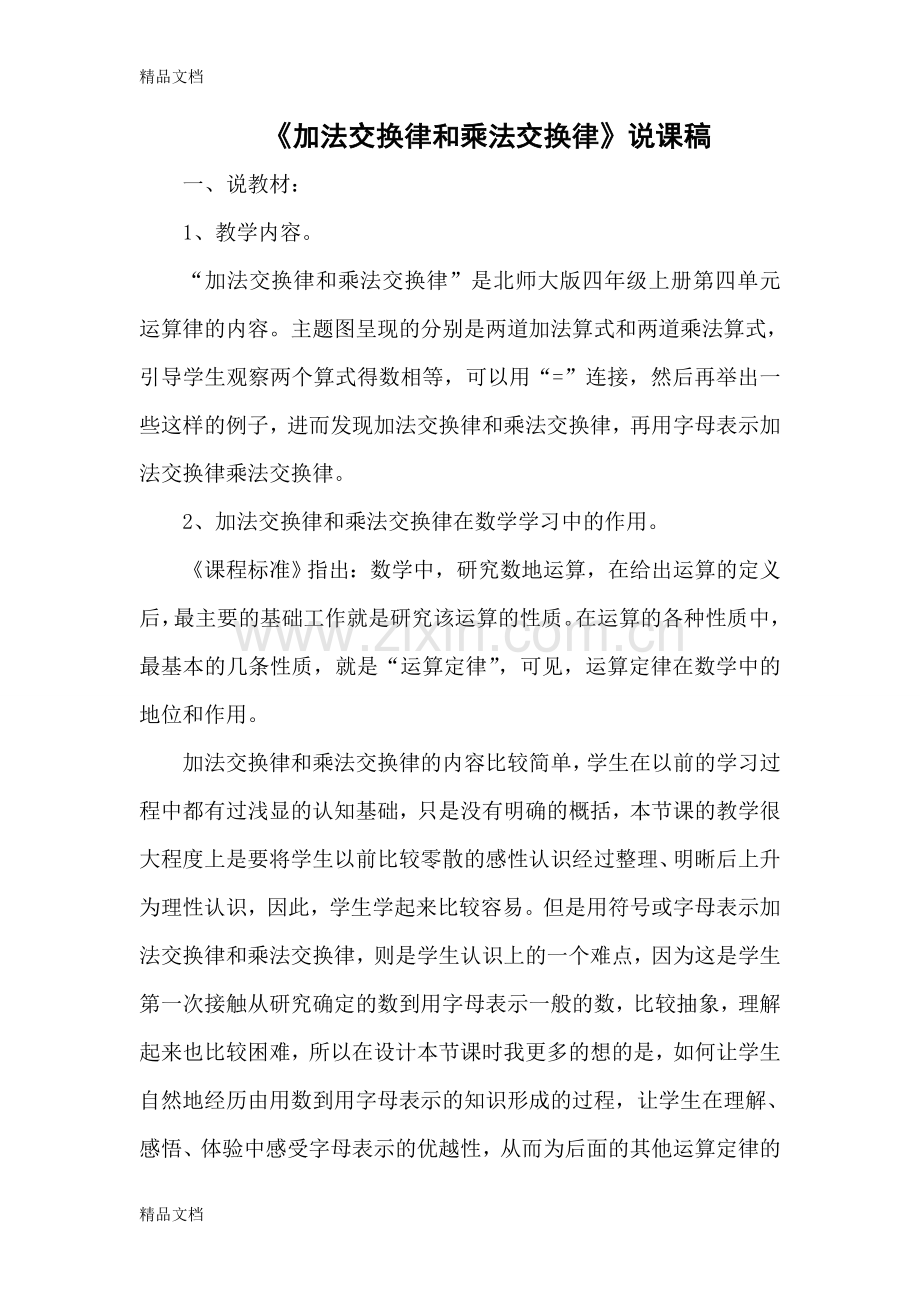 《加法交换律和乘法交换律》说课稿资料.doc_第1页