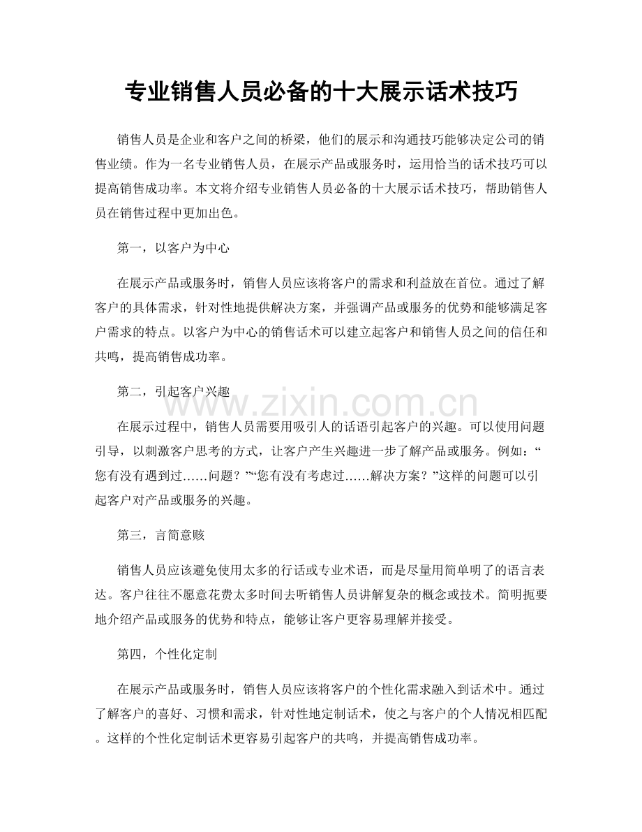 专业销售人员必备的十大展示话术技巧.docx_第1页