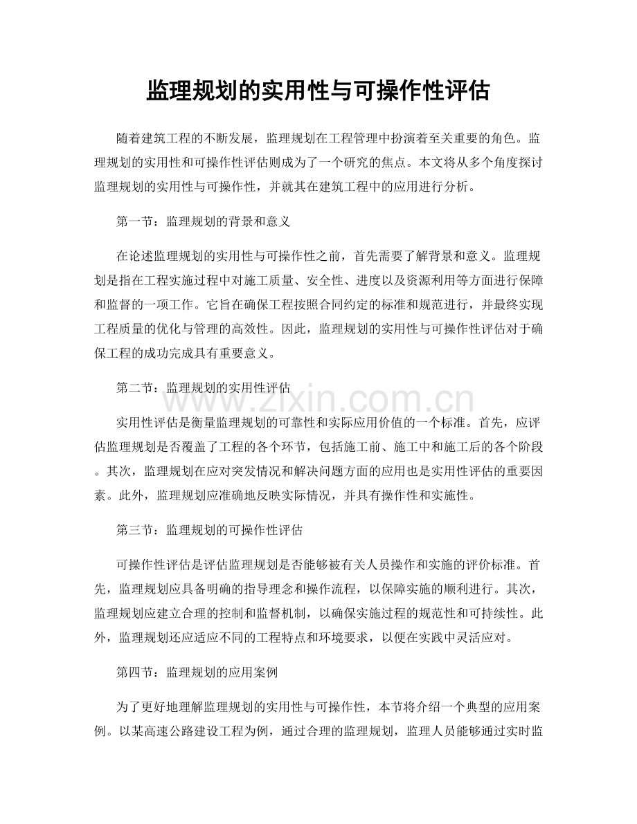 监理规划的实用性与可操作性评估.docx_第1页