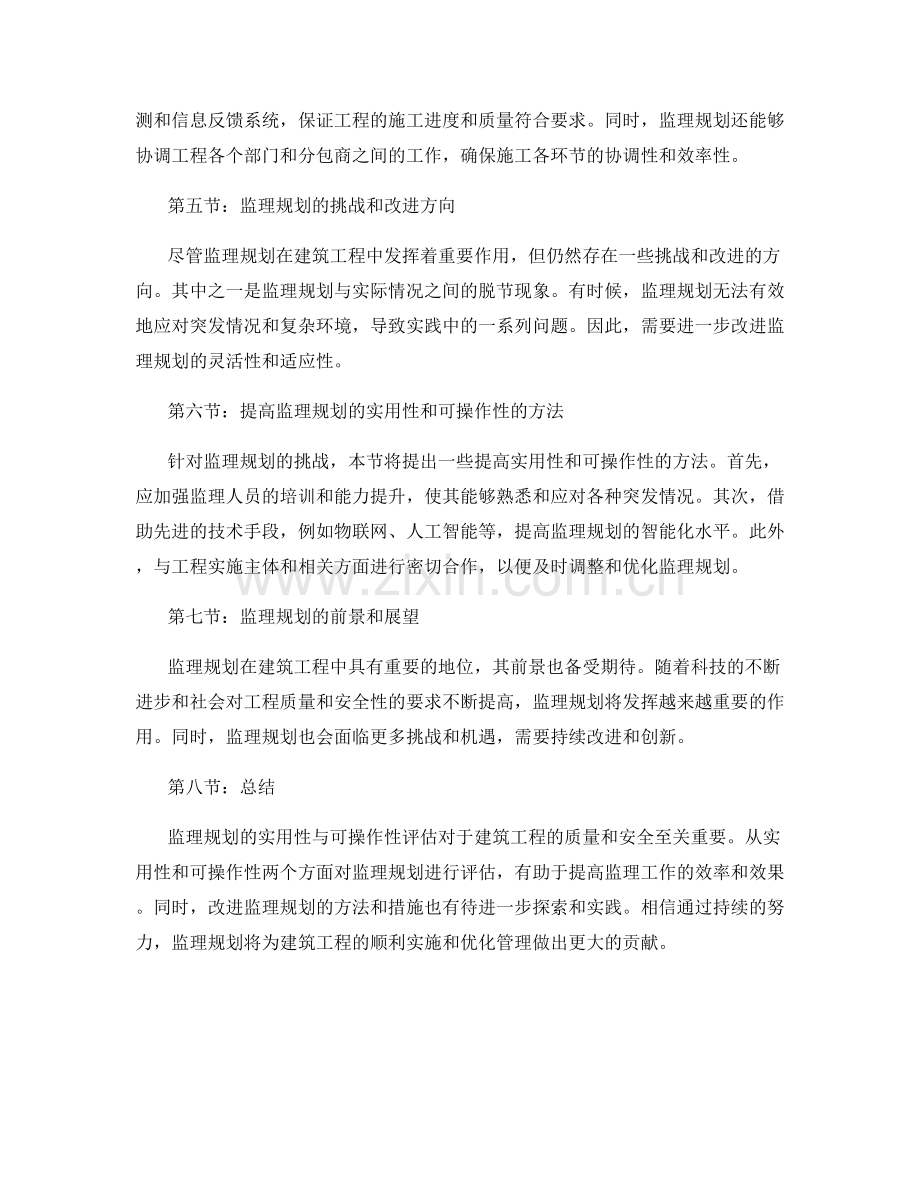 监理规划的实用性与可操作性评估.docx_第2页