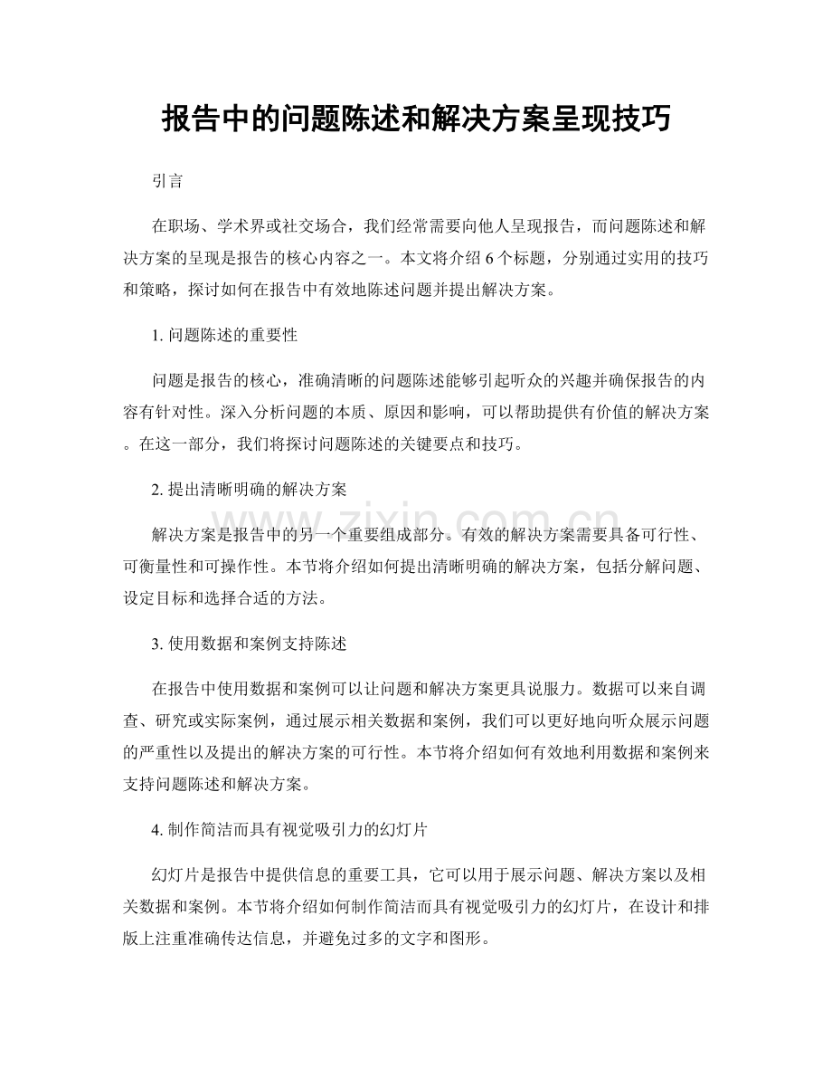 报告中的问题陈述和解决方案呈现技巧.docx_第1页