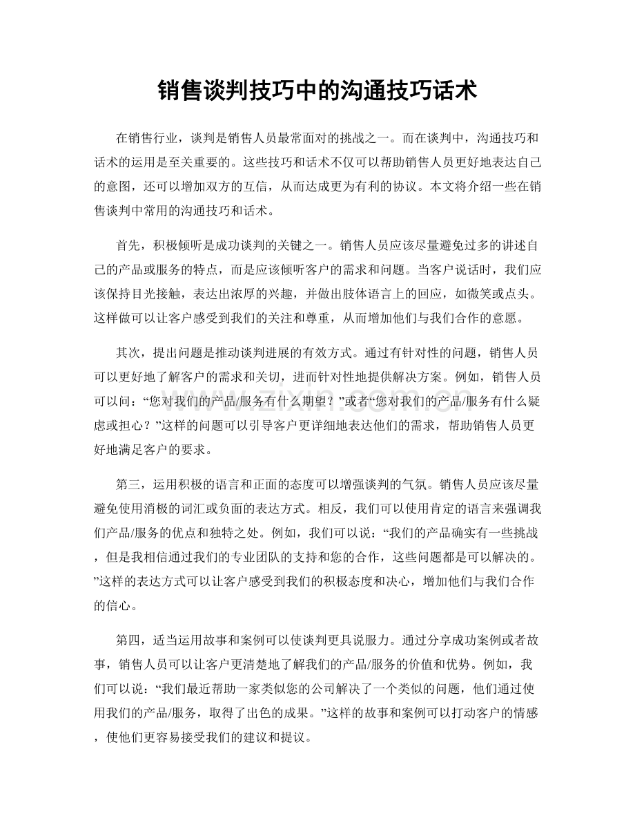 销售谈判技巧中的沟通技巧话术.docx_第1页