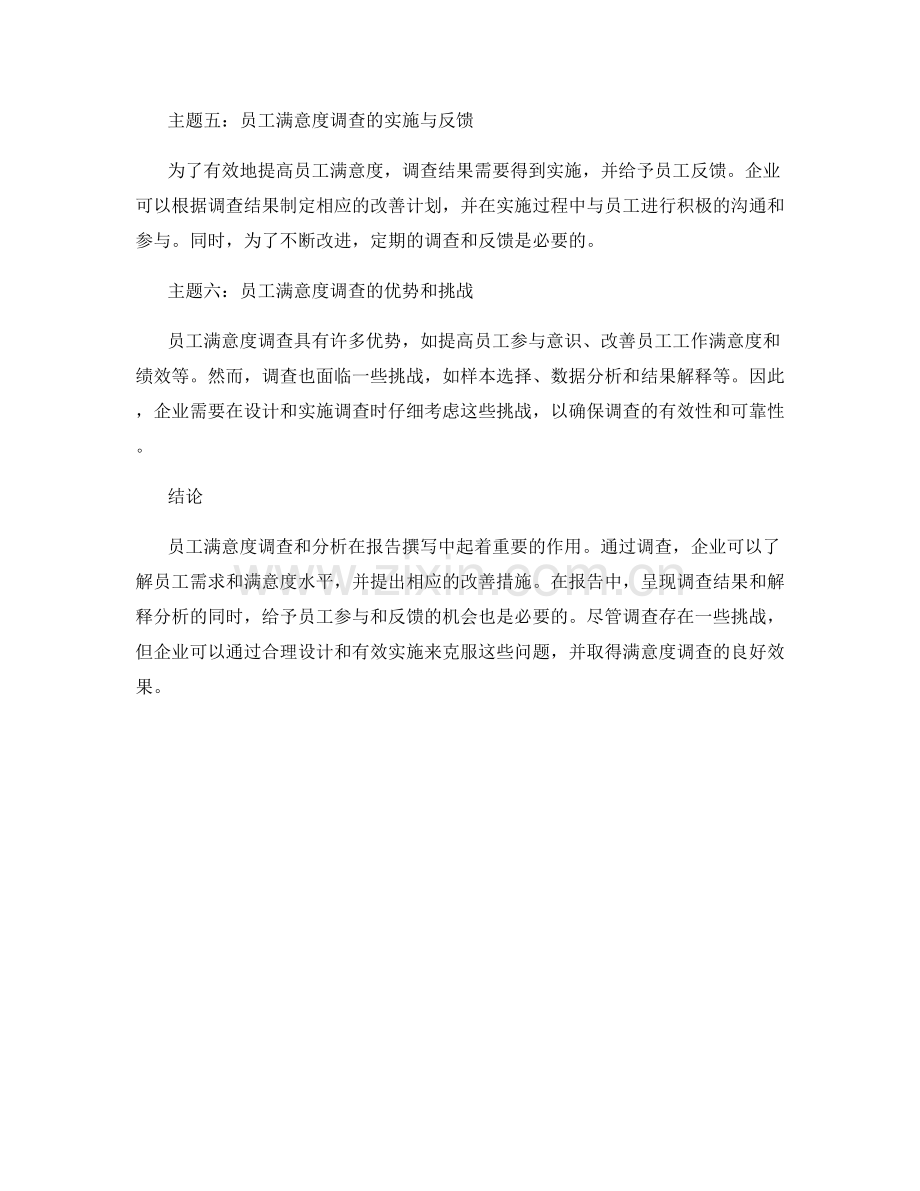 报告撰写中的员工满意度调查和分析.docx_第2页