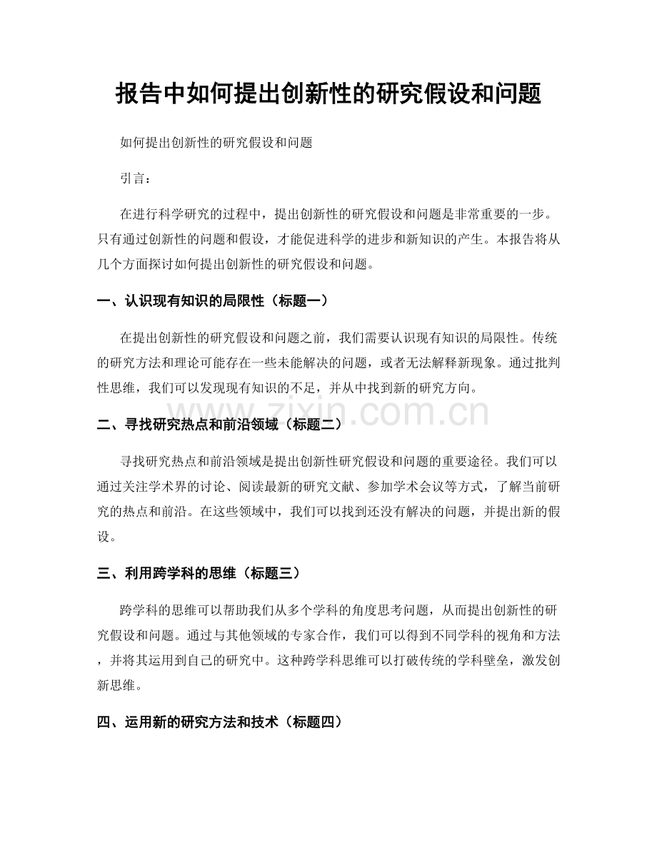 报告中如何提出创新性的研究假设和问题.docx_第1页