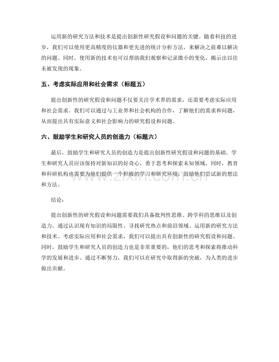 报告中如何提出创新性的研究假设和问题.docx_第2页