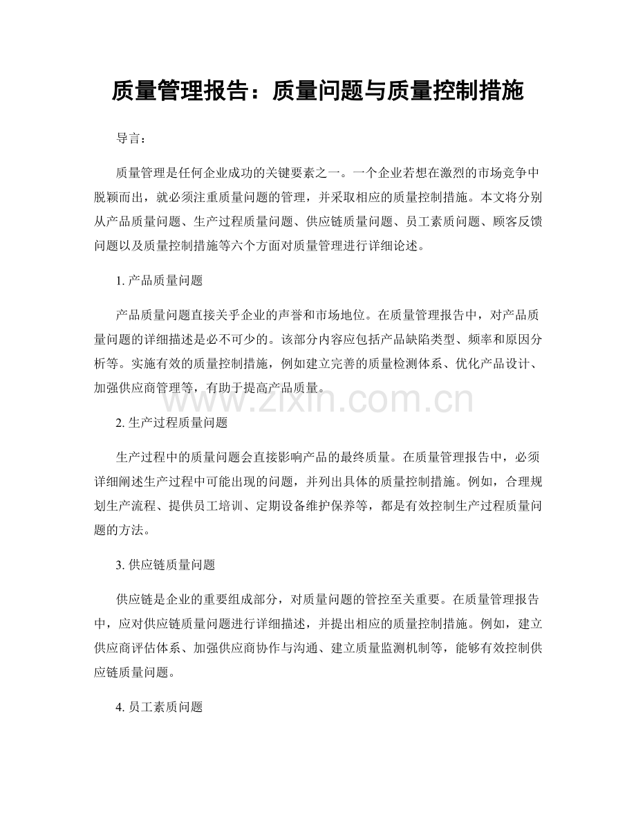 质量管理报告：质量问题与质量控制措施.docx_第1页