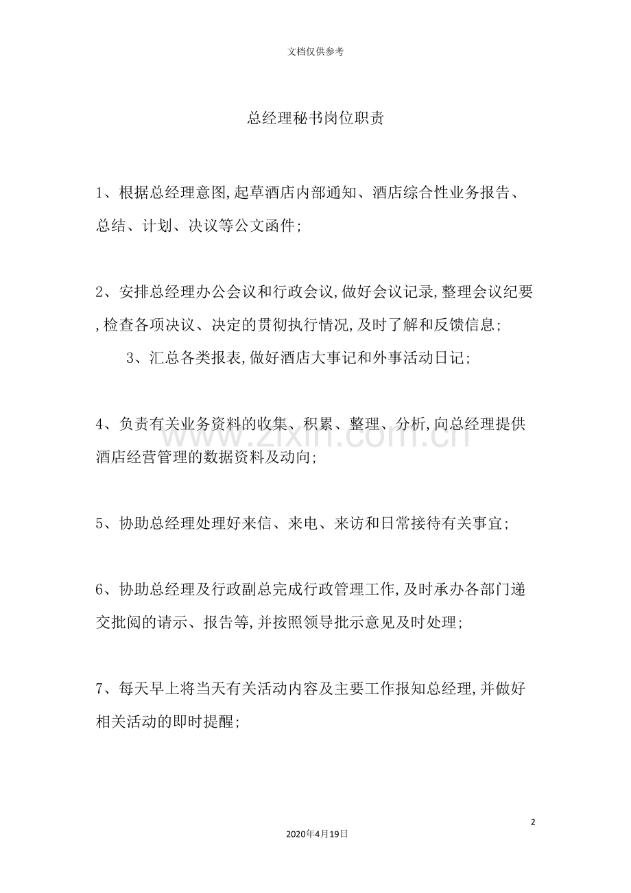 总经理秘书岗位职责.doc_第2页