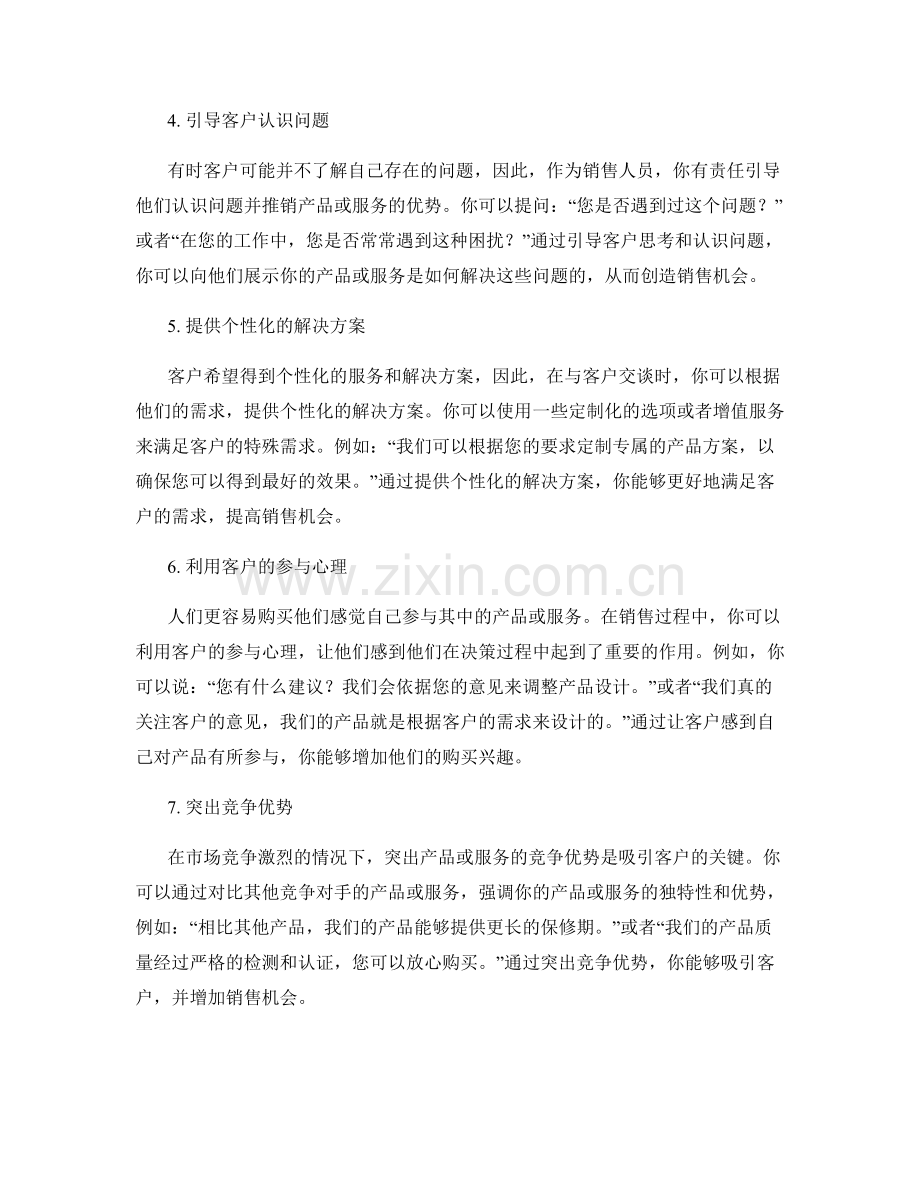 创造销售机会的实用话术技巧.docx_第2页