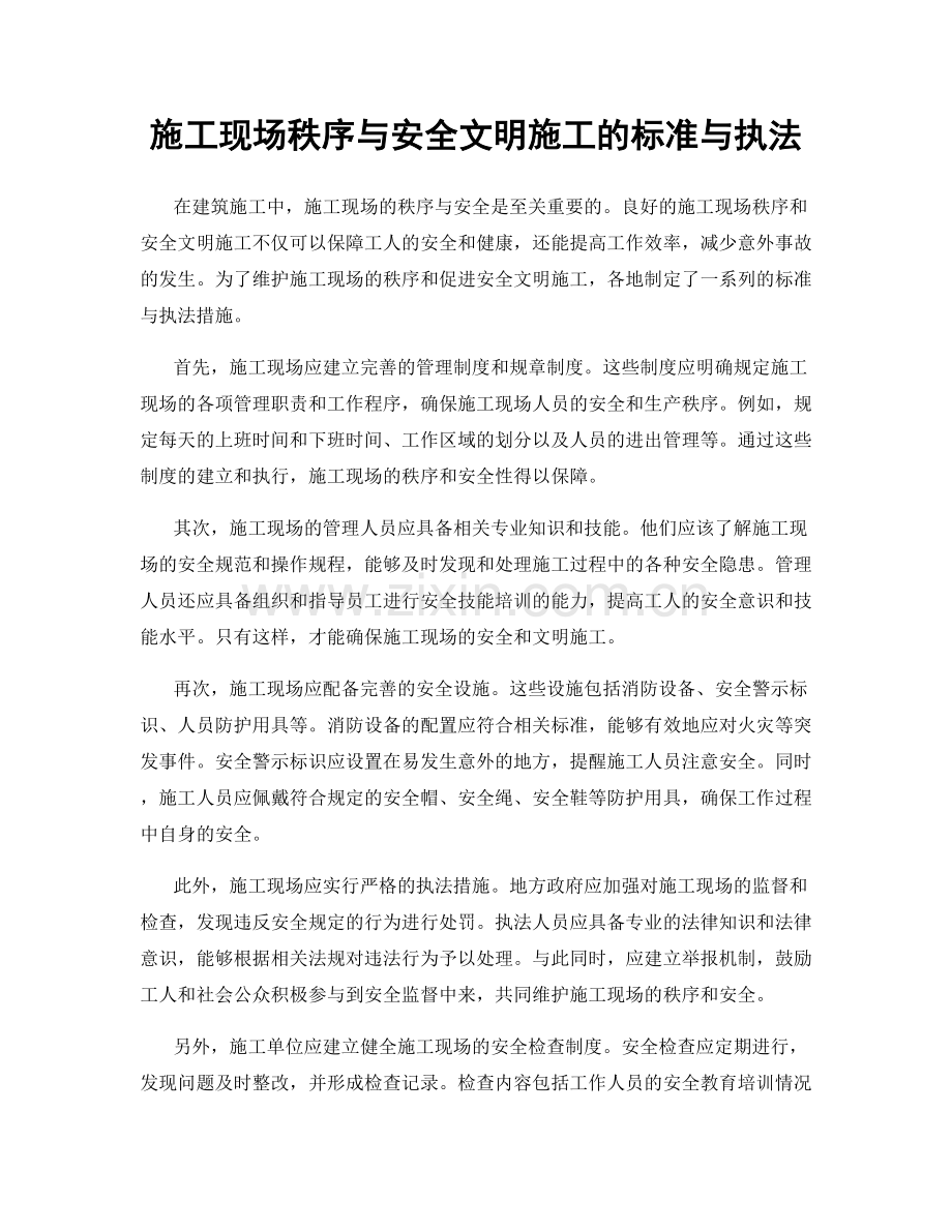 施工现场秩序与安全文明施工的标准与执法.docx_第1页