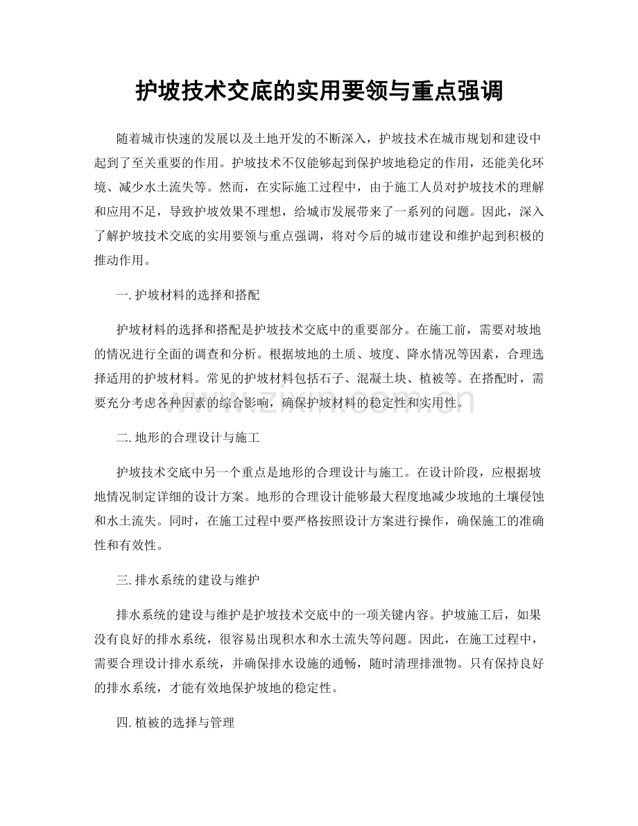 护坡技术交底的实用要领与重点强调.docx_第1页