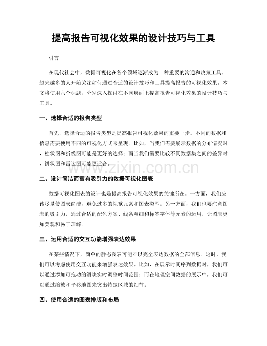 提高报告可视化效果的设计技巧与工具.docx_第1页