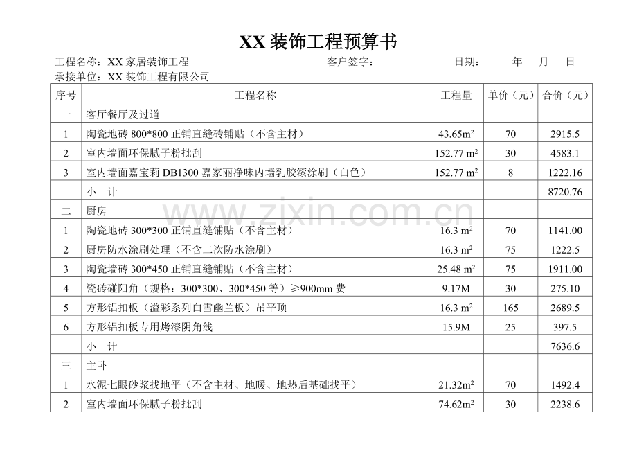 二室一厅家居装饰工程预算书.doc_第1页