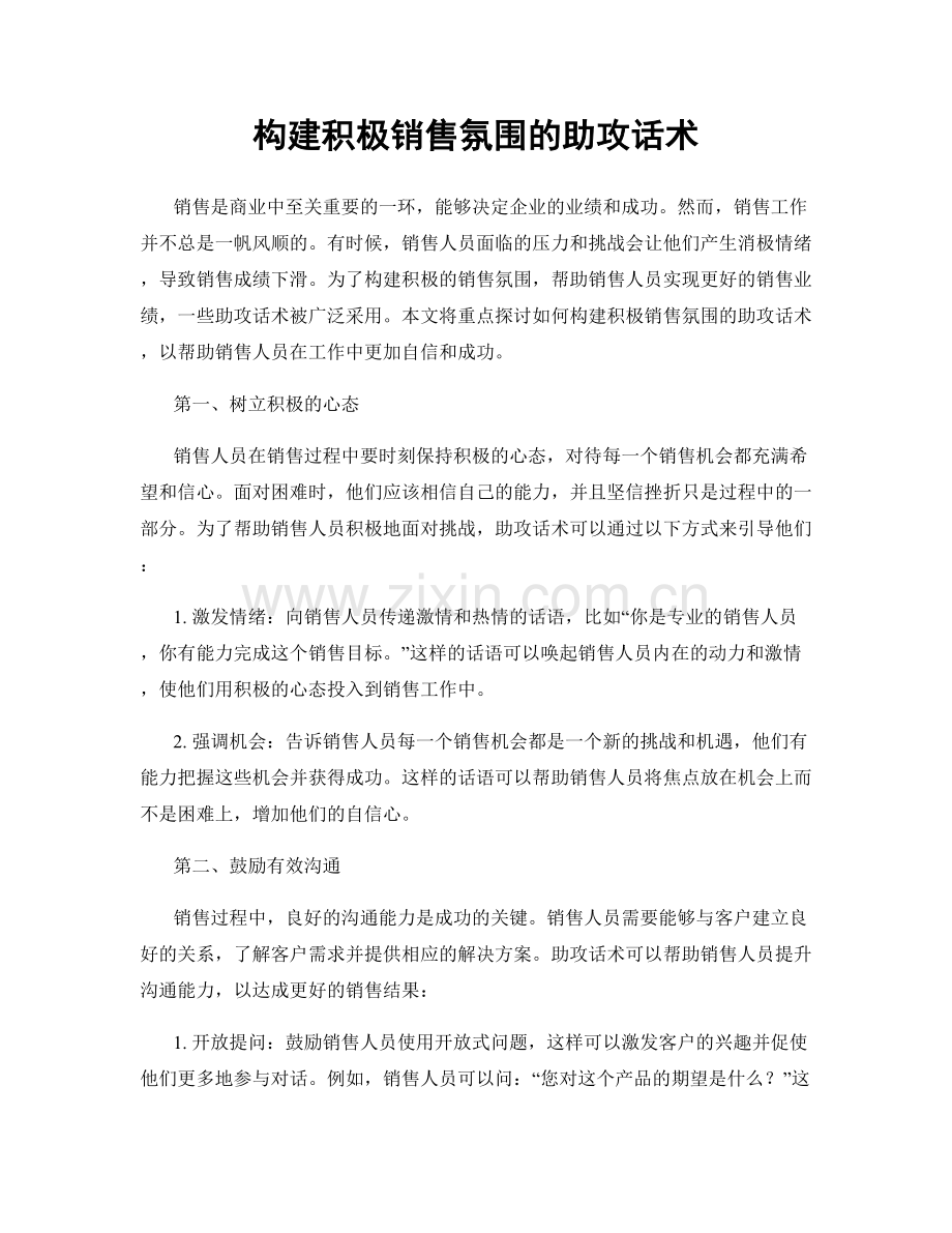 构建积极销售氛围的助攻话术.docx_第1页