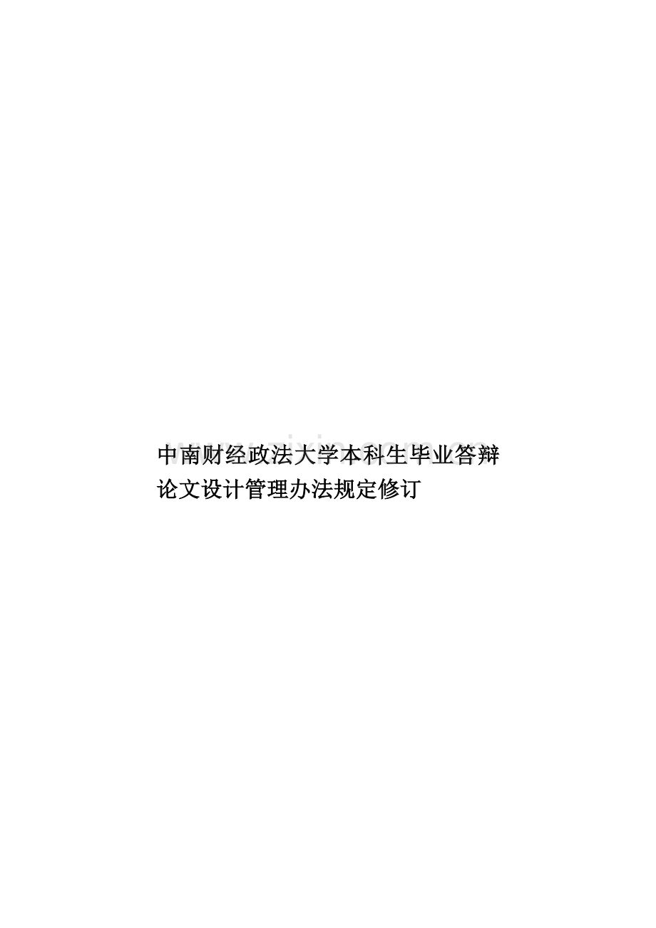 中南财经政法大学本科生毕业答辩论文设计管理办法规定修订.doc_第1页