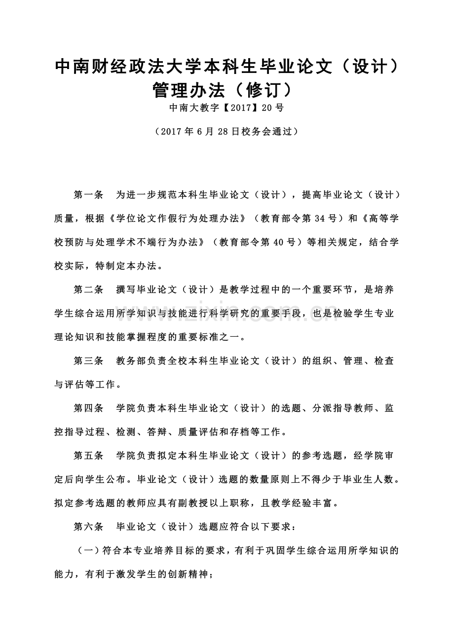 中南财经政法大学本科生毕业答辩论文设计管理办法规定修订.doc_第2页