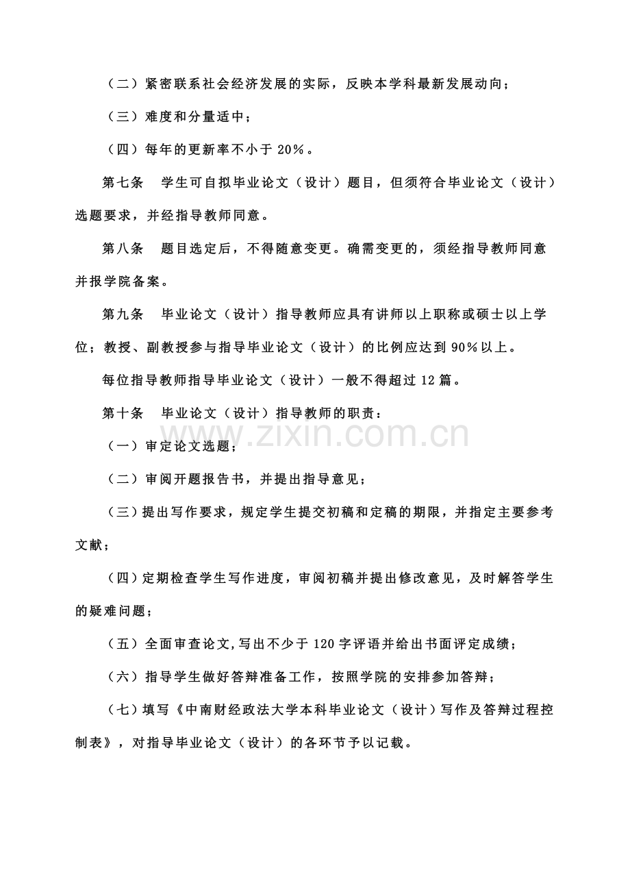 中南财经政法大学本科生毕业答辩论文设计管理办法规定修订.doc_第3页