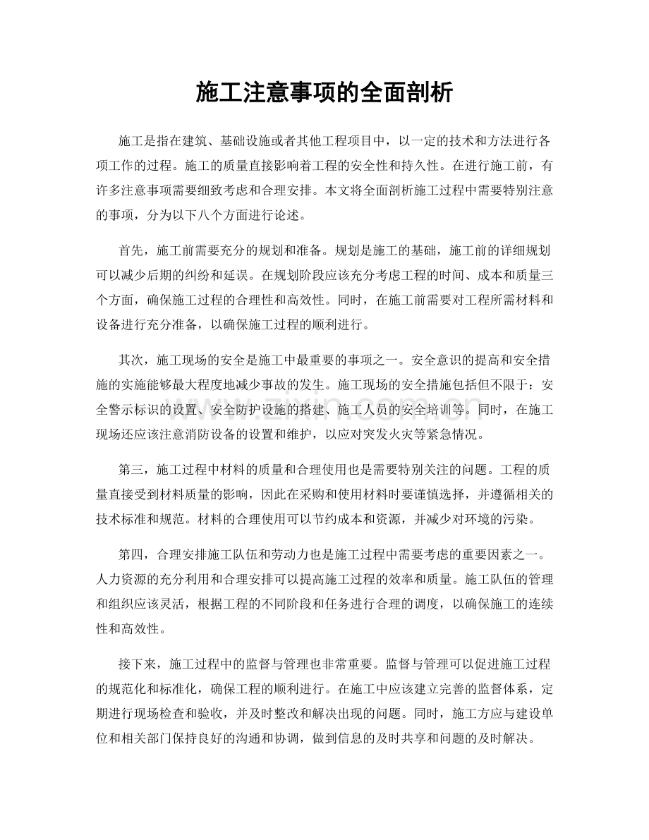 施工注意事项的全面剖析.docx_第1页