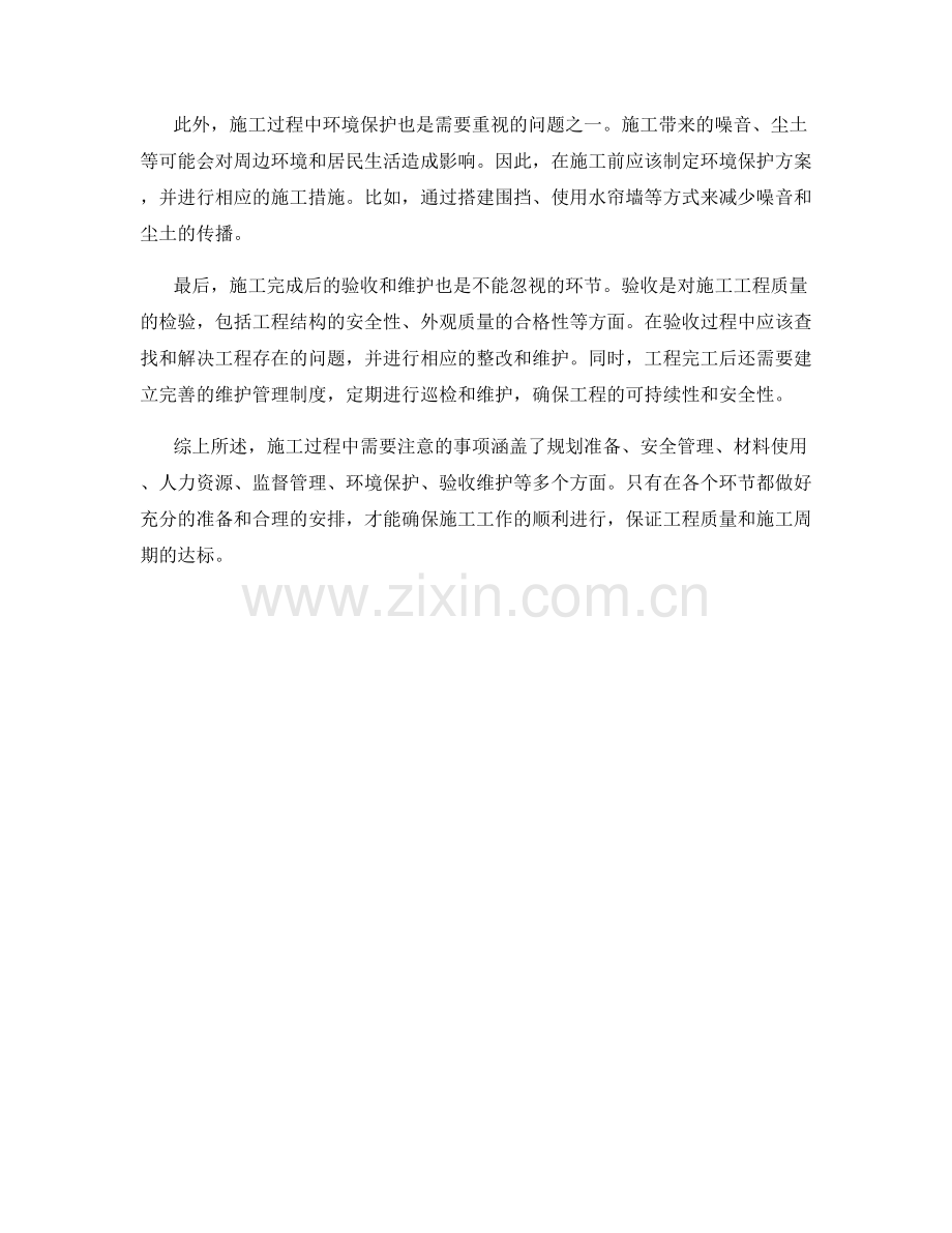 施工注意事项的全面剖析.docx_第2页