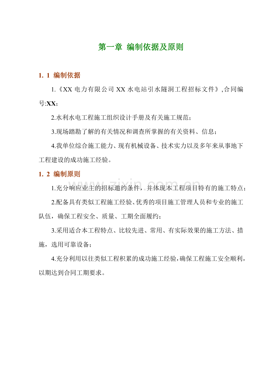 [四川]梯级水电站引水隧洞工程施工组织设计.docx_第1页