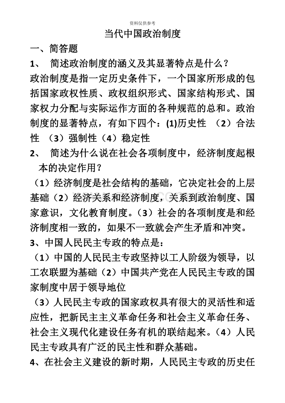 当代中国政治制度简答和论述题自考必备.doc_第2页